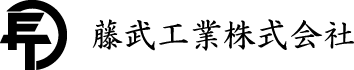藤武工業株式会社